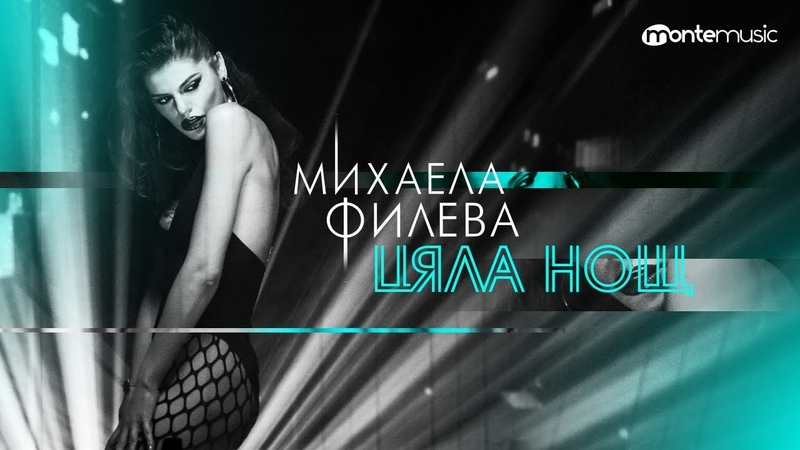 Михаела Филева - Цяла нощ