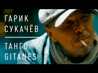 Премьера клипа! Гарик Сукачёв - Танго Gitanes (15.03.2018)