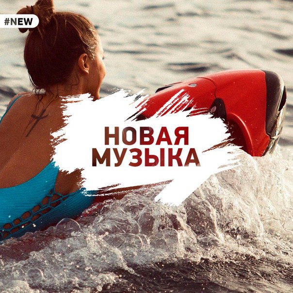 МУЗЫКА 2017АВГУСТ НОВИНКИ СЛУШАТЬ И СКАЧАТЬ БЕСПЛАТНО МУЗЫКА 2017АВГУСТ НОВИНКИ СЛУШАТЬ И СКАЧАТЬ БЕСПЛАТНО