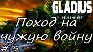 Орки. Невозможная сложность. Warhammer 40,000 Gladius - Relics of War #3