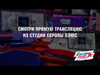 Прямой эфир из студии «Европы Плюс»