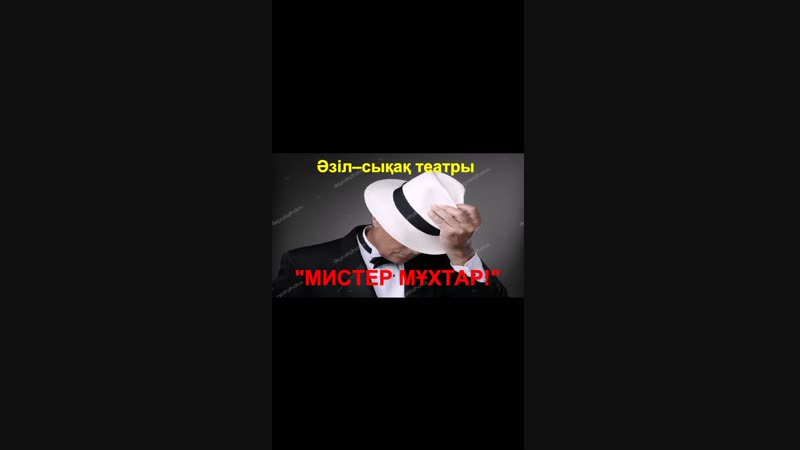Мистер Мұхтар! әзіл-сықақ театры.