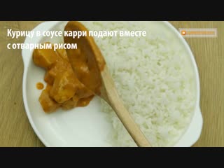 Невозможно устоять - очень вкусная и ароматная курица “Карри”. Индийский рецепт.