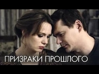 Призраки прошлого (2018) HD 720