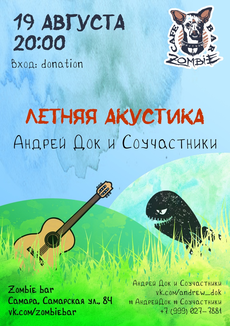 Афиша Самара 19.08 Андрей Док и Соучастники - Летняя акустика