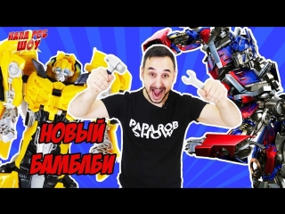 Папа РОБ и #ТРАНСФОРМЕРЫ. Модернизация #БАМБЛБИ