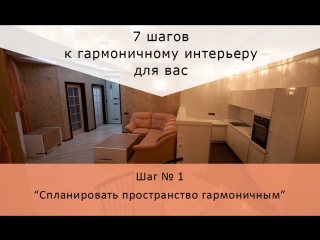 КАК СПЛАНИРОВАТЬ ПРОСТРАНСТВО ГАРМОНИЧНЫМ