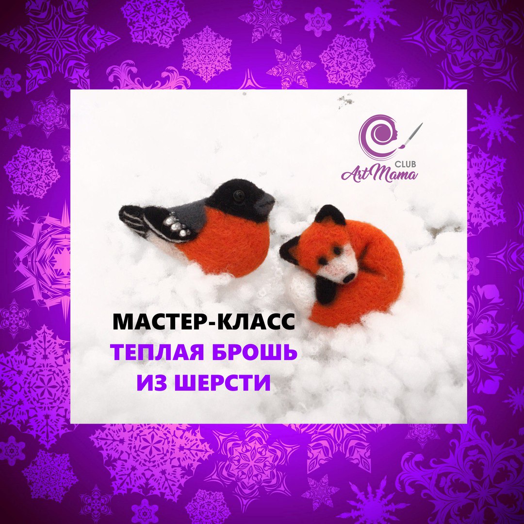 Афиша Тюмень ТЕПЛАЯ БРОШЬ ИЗ ШЕРСТИ МАСТЕР-КЛАСС