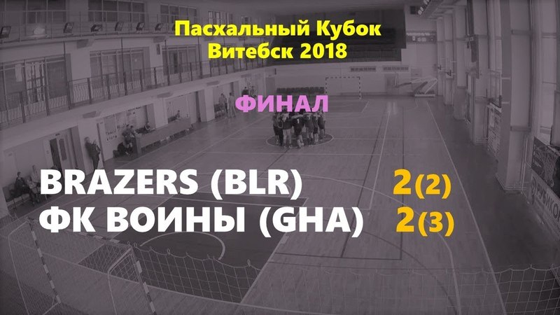 Игра 28. ФИНАЛ. Brazers - ФК Воины