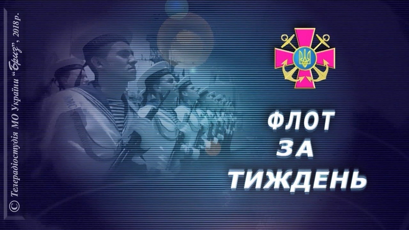 Флот за тиждень від 18.11. 2018
