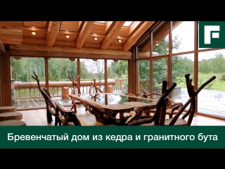 Бревенчатый дом из кедра и гранитного бута. По своему проекту _⁄_⁄ FORUMHOUSE