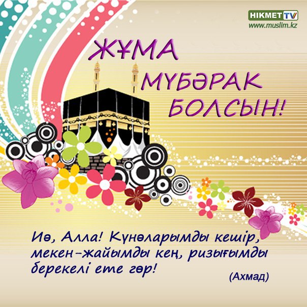 ЖҰМА МҮБӘРАК БОЛСЫН ФОТО СКАЧАТЬ БЕСПЛАТНО ЖҰМА МҮБӘРАК БОЛСЫН ФОТО СКАЧАТЬ БЕСПЛАТНО