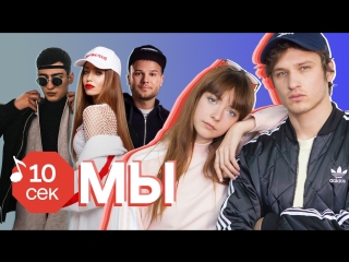Узнать за 10 секунд | МЫ угадывают хиты Луны, Matrang, Мальбэк, Макса Коржа и еще 31 трек