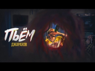 Премьера клипа! Джарахов (УСПЕШНАЯ ГРУППА) – ПЬЁМ (03.09.2018)