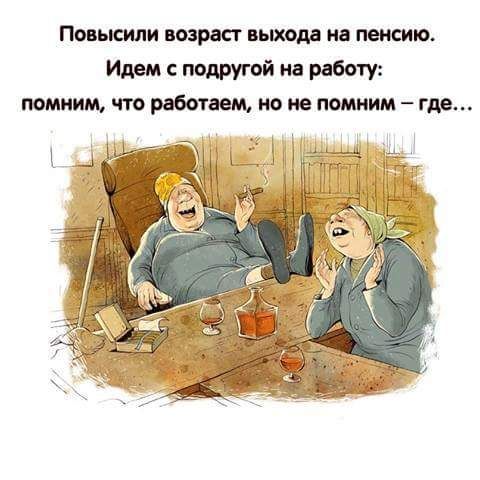Картинки пенсия прикольные помню что работаю а где не знаю, отправлять