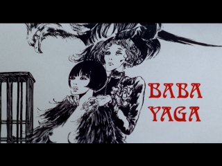 Баба Яга / Baba Yaga (1973)