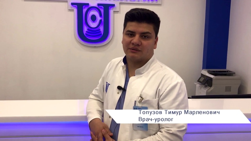 Врач-уролог Тимур Марленович Топузов