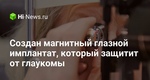 Создан магнитный глазной имплантат, который защитит от глаукомы Создан магнитный глазной имплантат, который защитит от глаукомы