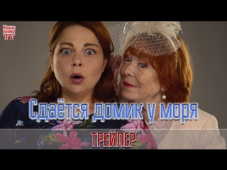 Сдается домик у моря (2018) / ТРЕЙЛЕР / Анонс 1,2,3,4,5,6,7,8,9,10,11,12,13,14,15,16,17,18,19,20 серии
