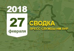 Оперативная сводка по Донбассу за 27 февраля 2018 года