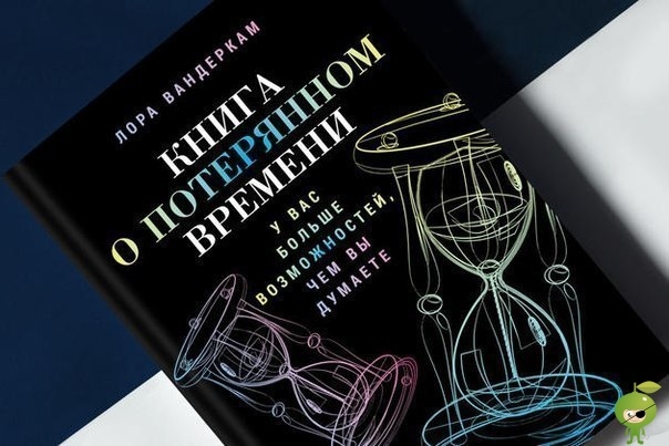 «книга о потерянном времени»: как всё успеть и не свихнуться публикация советов о переделке жизненного графика из «книги о потерянном времени» лоры вандеркам. «у вас больше времени, чем вы