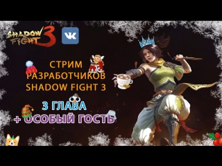 Стрим 3главы Shadow Fight 3! СПОЙЛЕР КОНЦОВКИ ЗА ДЖУН!