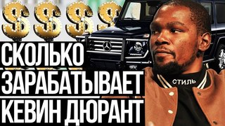СКОЛЬКО ЗАРАБАТЫВАЕТ КЕВИН ДЮРАНТ? (Реальная Сумма)