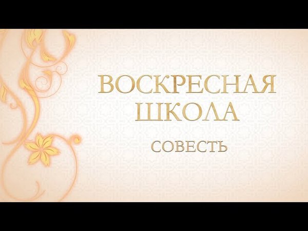Воскресная школа – Совесть