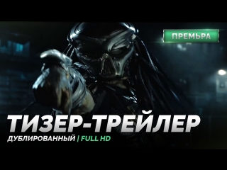 DUB | Тизер-трейлер: «Хищник» / «The Predator», 2018