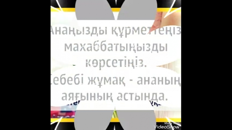 Ана ардакты жан.