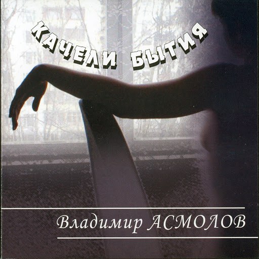 Владимир Асмолов альбом Качели бытия