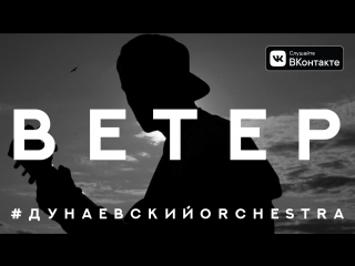 Ветер - Дунаевский Orchestra (ПРЕМЬЕРА КЛИПА - 2018)
