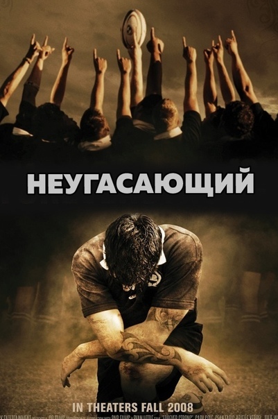 Неугасающий (2008)  