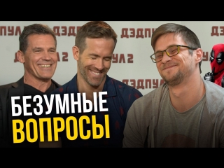 Дэдпул 2 Наше интервью с Райаном Рейнольдсом и Джошем Бролином. (3)