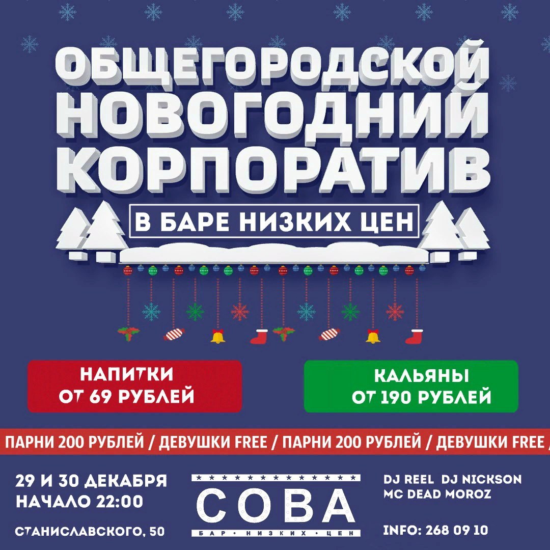 Афиша Ростов-на-Дону 29-30 ДЕКАБРЯ / ОБЩЕГОРОДСКОЙ КОРПОРАТИВ / СОВА