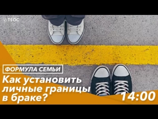 Как установить личные границы в браке?