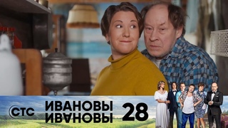 Ивановы Ивановы — 2-й сезон 08-я серия (28) / 2018 / Россия / комедия / Михаил Трухин / Сергей Бурунов / Александра Флоринская