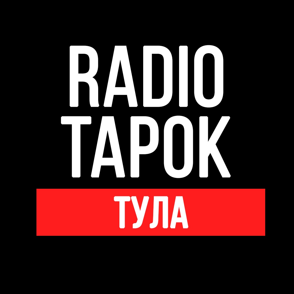 Афиша Тула RADIO TAPOK в Туле / 9 декабря 2018