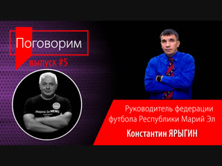 ПОГОВОРИМ #5. О футболе в Республике Марий Эл