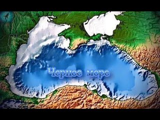На дне Чёрного моря таится опа. сно сть невиданной силы. Скрытые под водой. Док. фильм.