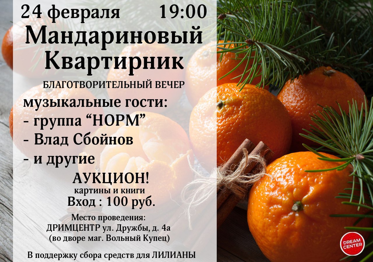 Афиша Великие Луки Мандариновый Квартирник