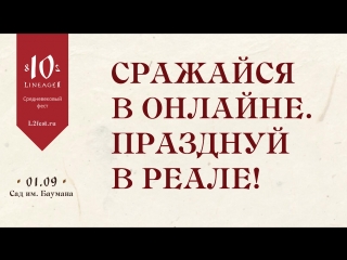 Lineage 2 Fest - Сходка эпических масштабов!