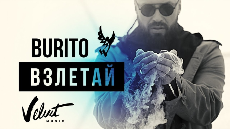 Burito - Взлетай (0)