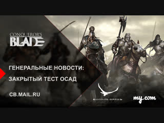 Генеральные новости: закрытый тест осад
