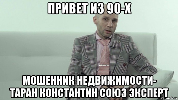 Добрый день! <br> <br> ОСТЕРЕГАЙТЕСЬ Тарана Константина Павловича и компанию Союз эксперт . Организованный аферисты на рынке недвижимости. Подменяют договор, меняют замки и НИЧЕГО НЕ ПЛАТЯТ. В итоге судишься годами , они не приходят на суд, а только пишут угрозы и вымогают деньги. Я молодая девушка сама попалась на их удочку, подселили 4 амбалов кавказской наружности, и я боюсь туда заходить((( <br> <br>МАКСИМАЛЬНЫЙ РЕПОСТ ПОЖАЛУЙСТА! ГОСУДАРСТВО ИХ ПРИКРЫВАЕТ! - фото Фото: Добрый день! <br> <br> ОСТЕРЕГАЙТЕСЬ Тарана Константина Павловича и компанию Союз эксперт . Организованный аферисты на рынке недвижимости. Подменяют договор, меняют замки и НИЧЕГО НЕ ПЛАТЯТ. В итоге судишься годами , они не приходят на суд, а только пишут угрозы и вымогают деньги. Я молодая девушка сама попалась на их удочку, подселили 4 амбалов кавказской наружности, и я боюсь туда заходить((( <br> <br>МАКСИМАЛЬНЫЙ РЕПОСТ ПОЖАЛУЙСТА! ГОСУДАРСТВО ИХ ПРИКРЫВАЕТ!