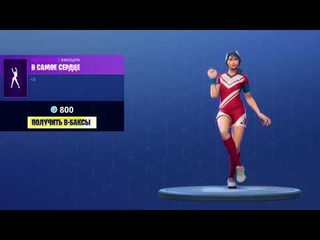 Новая эмоция в Fortnite(В самое сердце)New emote in Fortnite(TRUE HEART)
