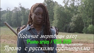 Ходячие мертвецы 9 сезон 7 серия - Промо с русскими субтитрами // The Walking Dead 9x07 Promo