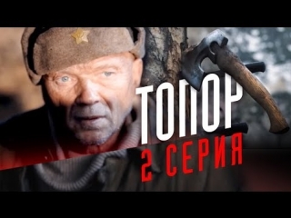 Топор. 2 серия (2018)