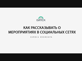Запись вебинара «Как рассказывать о мероприятиях в социальных сетях»