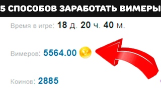 5 СПОСОБОВ ЗАРАБОТАТЬ ВИМЕРЫ